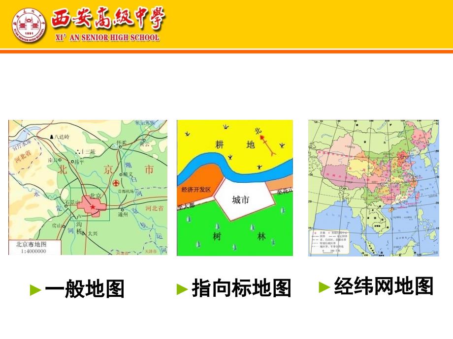 中图版初中地理七上1.2《地图》 课件 (共20.ppt)_第4页