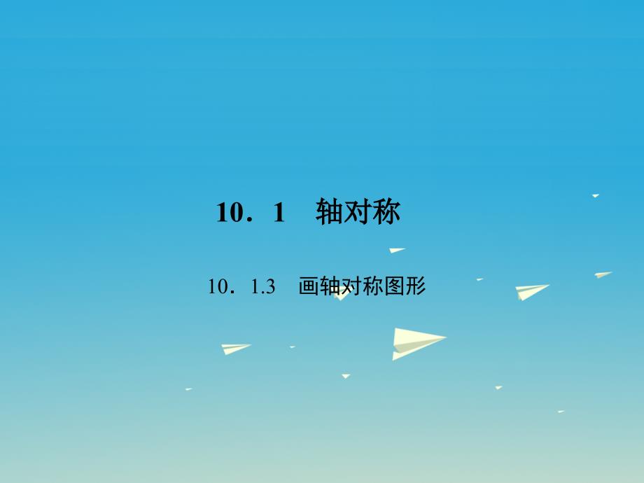 2017春七年级数学下册10.1.4设计轴对称图案习题课件新版华东师大版.ppt_第1页