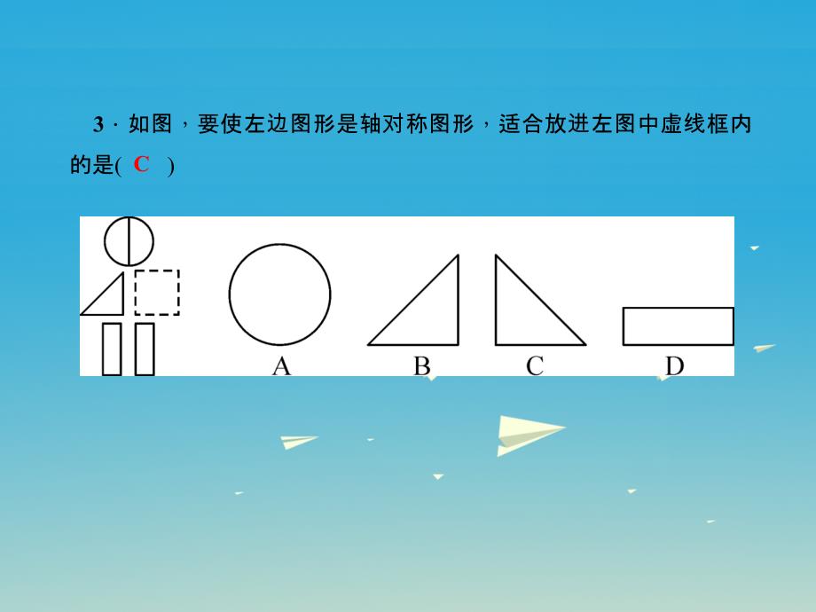 2017春七年级数学下册10.1.4设计轴对称图案习题课件新版华东师大版.ppt_第4页