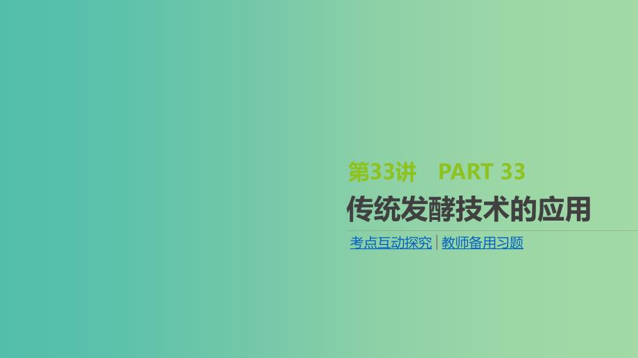 2019届高考生物一轮复习 第11单元 生物技术实践 第33讲 传统发酵技术的应用课件.ppt_第1页