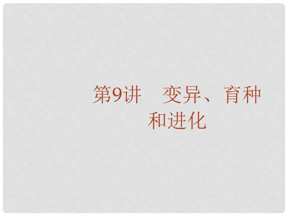 高考生物二轮复习 专题9 变异、育种和进化课件_第1页