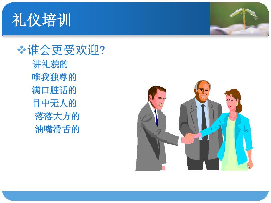 办公室礼仪培训(PPT105页)_第2页