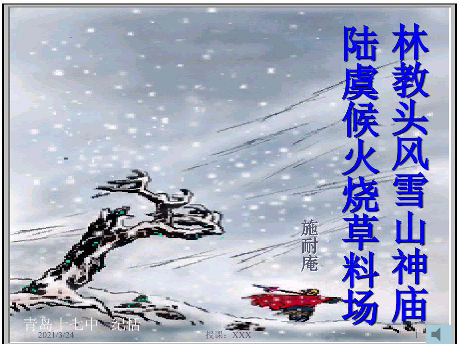 林教头风雪山神庙 陆虞候火烧草料场PPT课件_第1页