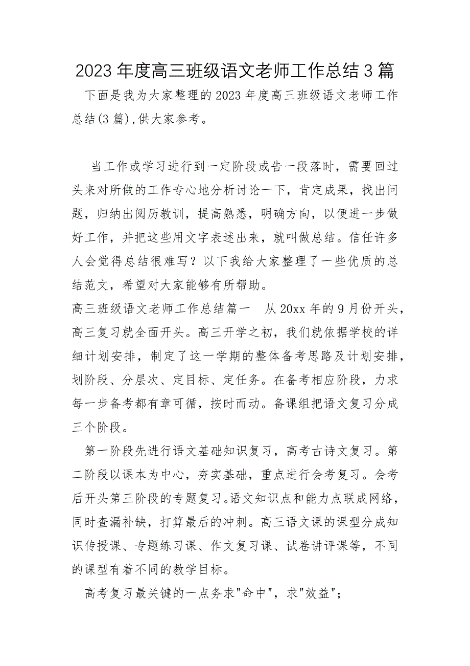 2023年高三年级语文教师工作总结3篇_第1页