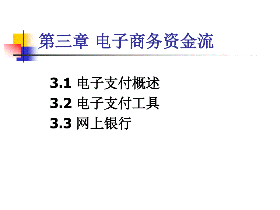 《电子商务资金流》PPT课件.ppt_第1页