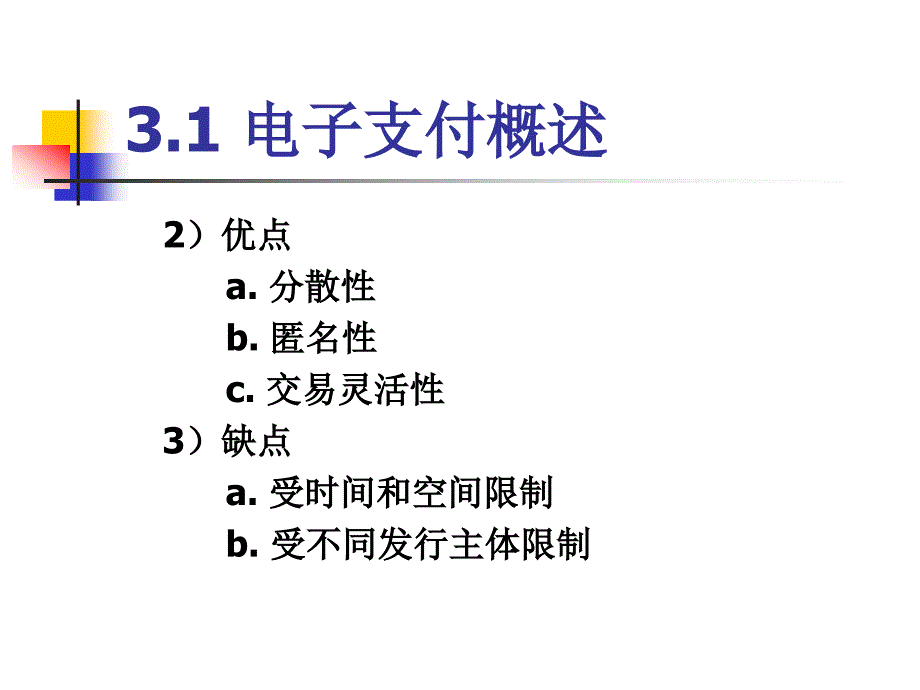 《电子商务资金流》PPT课件.ppt_第3页