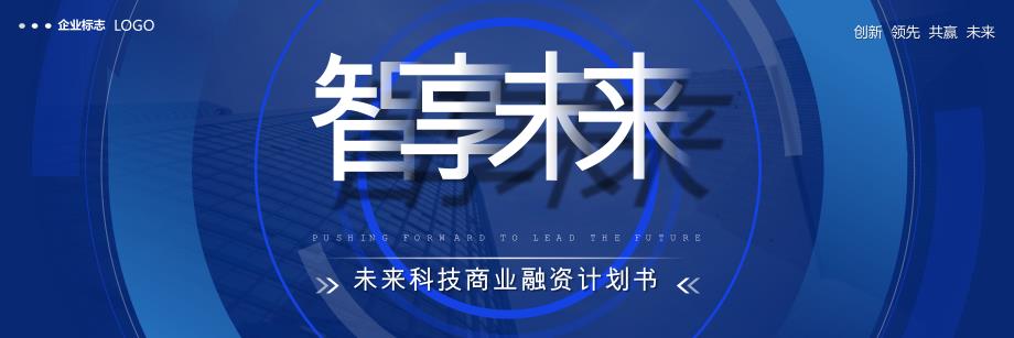 蓝色未来科技风商业融资计划书企业路演商务通用PPT模板_第1页