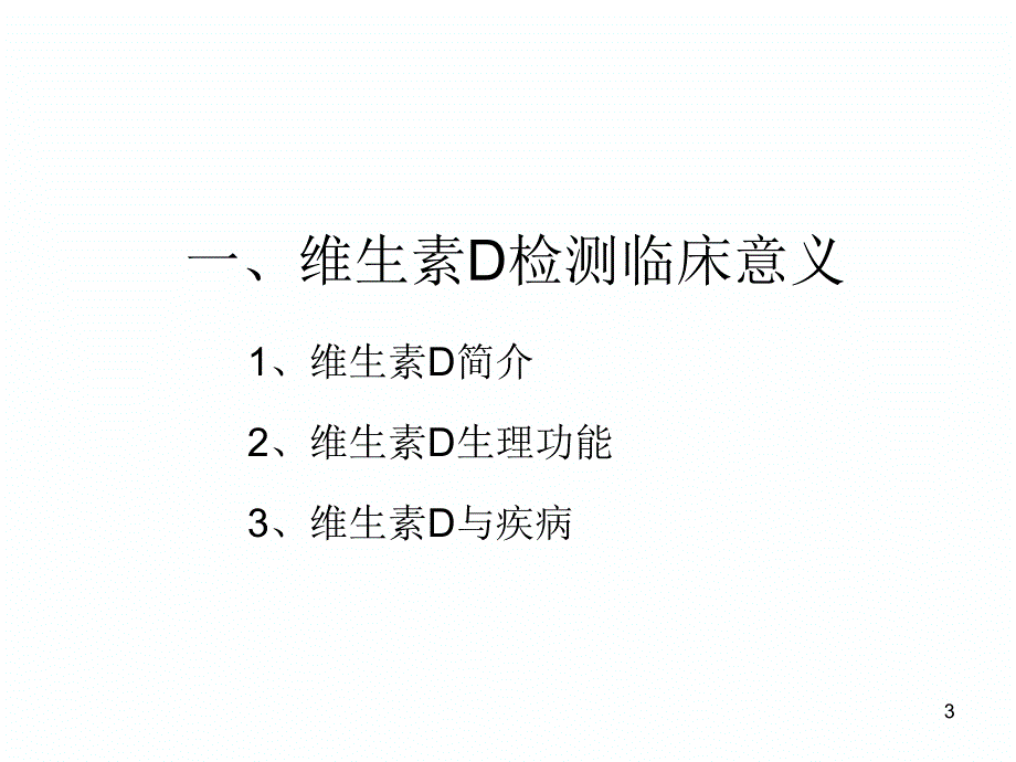 维生素D临床知识与产品培训_第3页