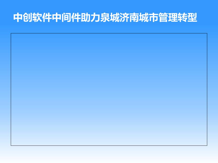 中创软件中间件助力泉城济南城市管理转型_第1页