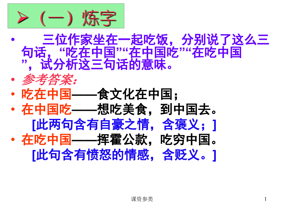 咬文嚼字课堂课资_第1页