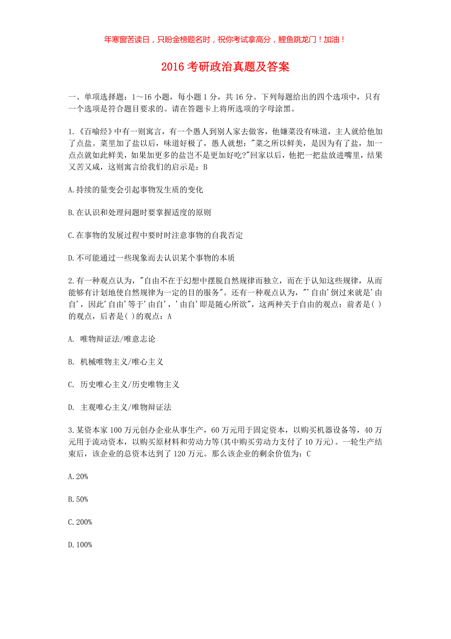 2016考研政治真题(含答案)_第1页