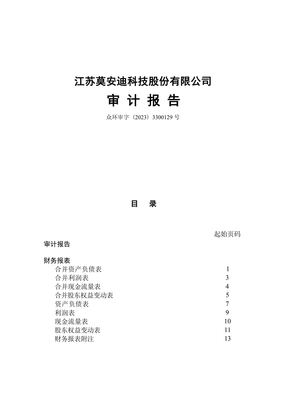 江苏莫安迪科技股份有限公司审计报告_第1页