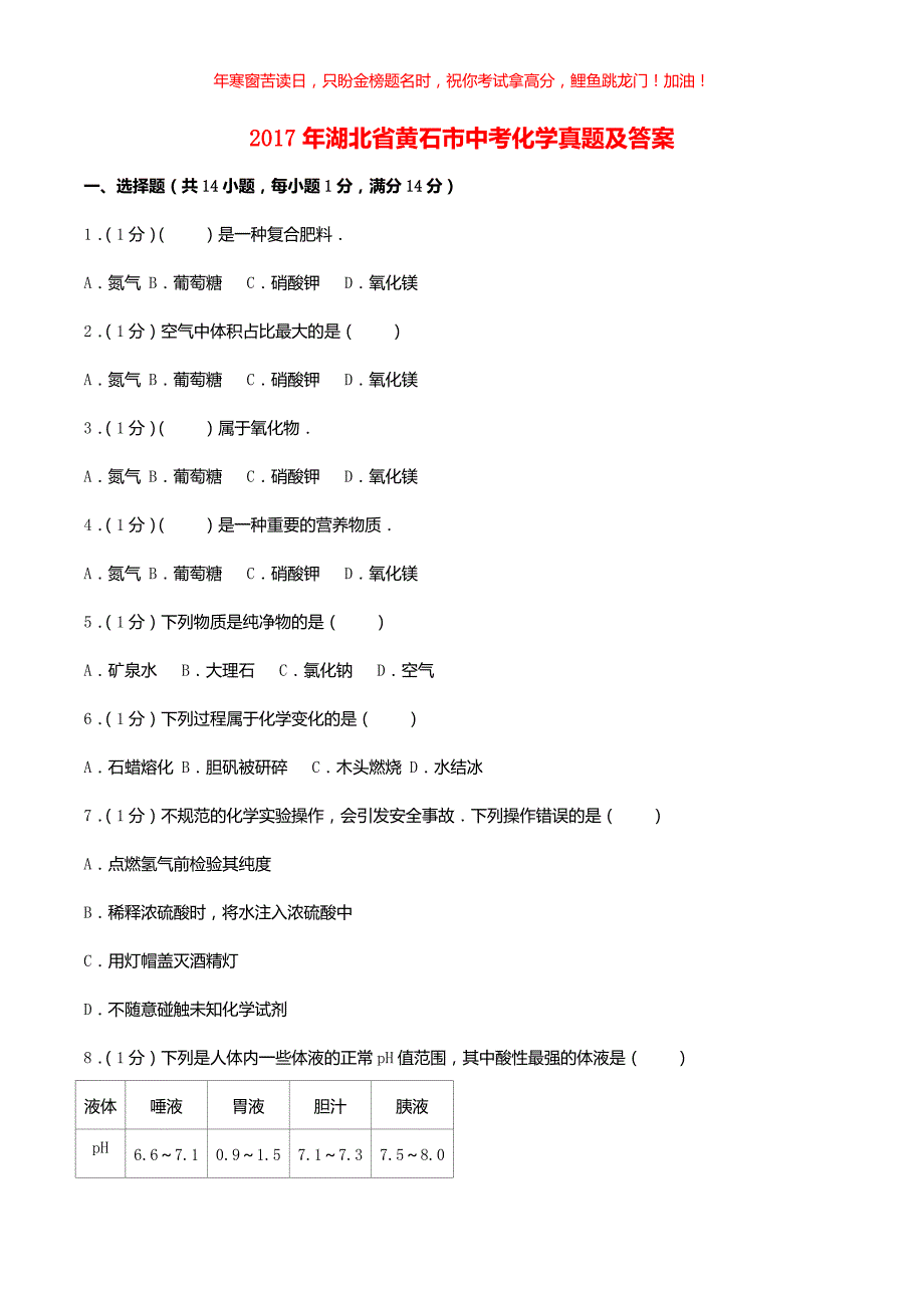 2017年湖北省黄石市中考化学真题(含答案)_第1页