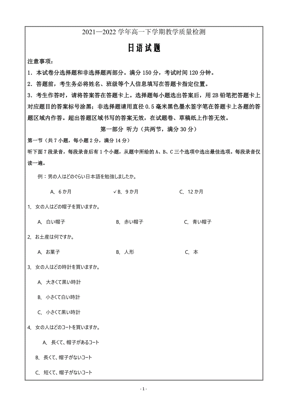 山东省菏泽市2021-2022学年高一下学期期末考试日语 word版含解析_第1页