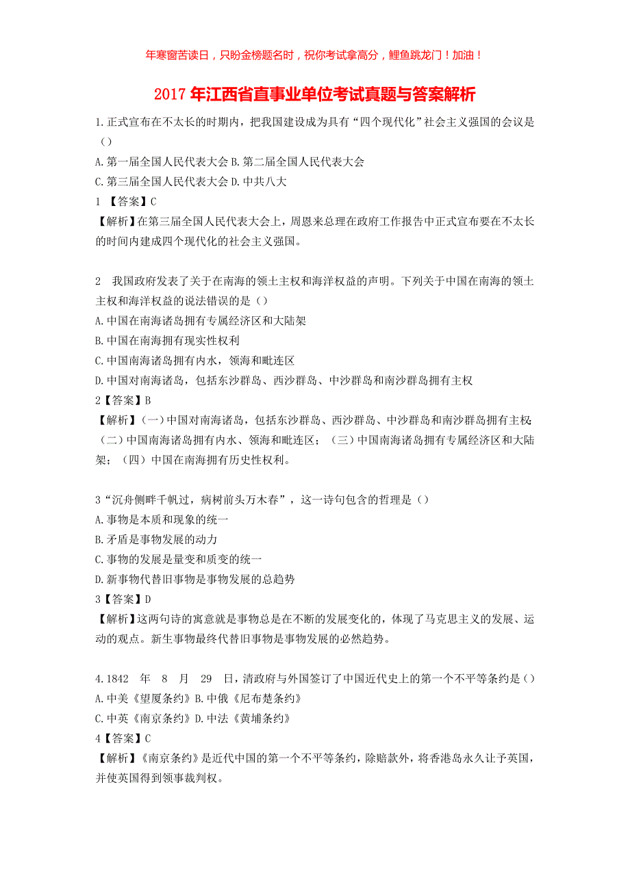 2017年江西省直事业单位考试真题解析(含答案)_第1页