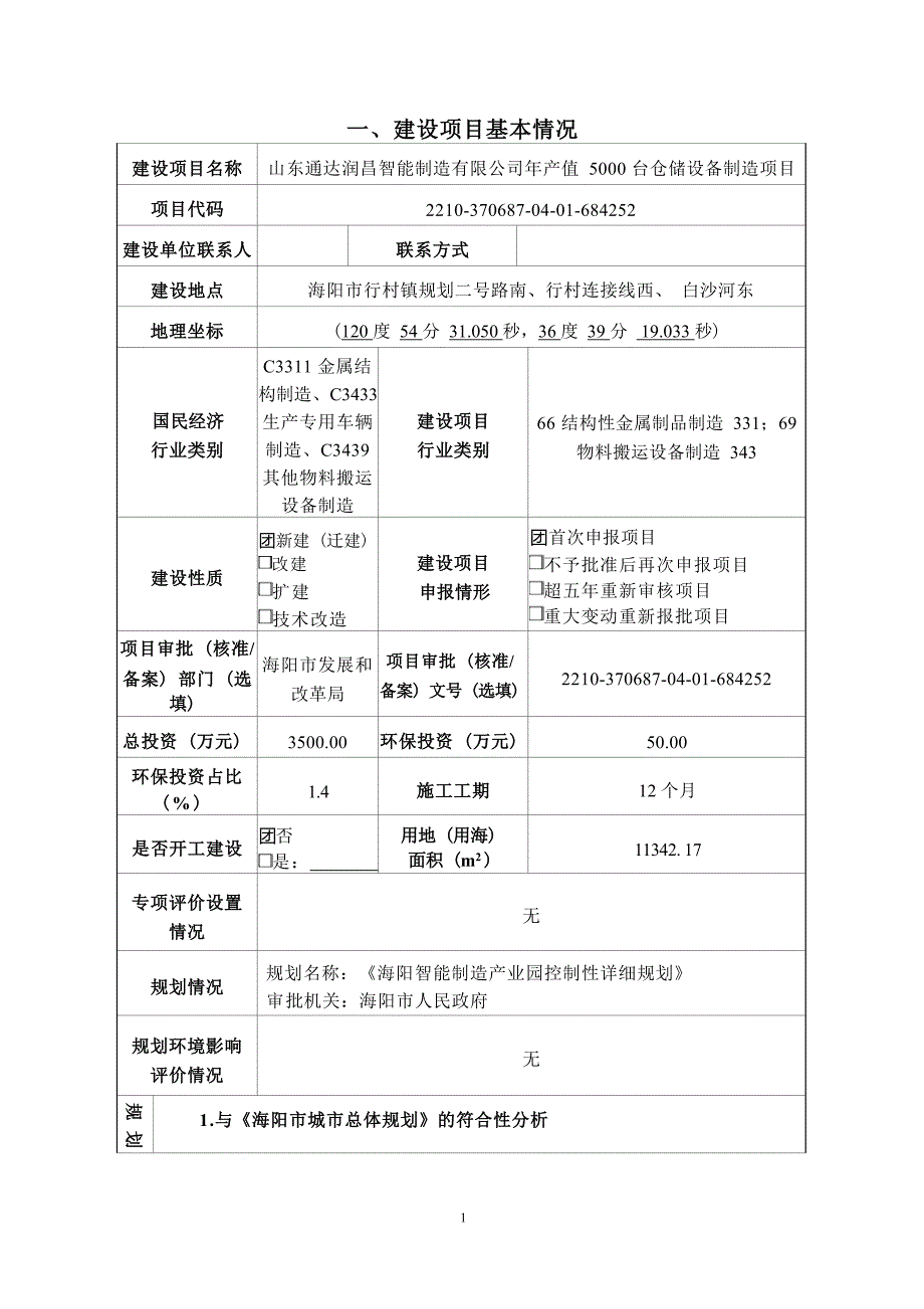 年产值5000台仓储设备制造项目环评报告表_第1页