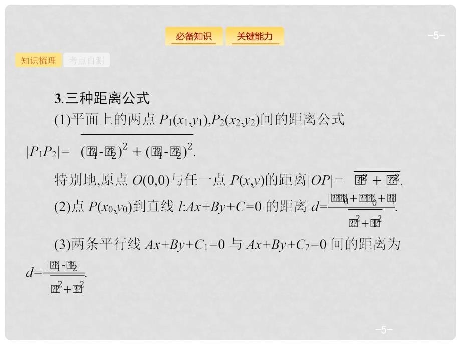 高考数学一轮复习 9.2 点与直线、两条直线的位置关系课件 理 新人教B版_第5页