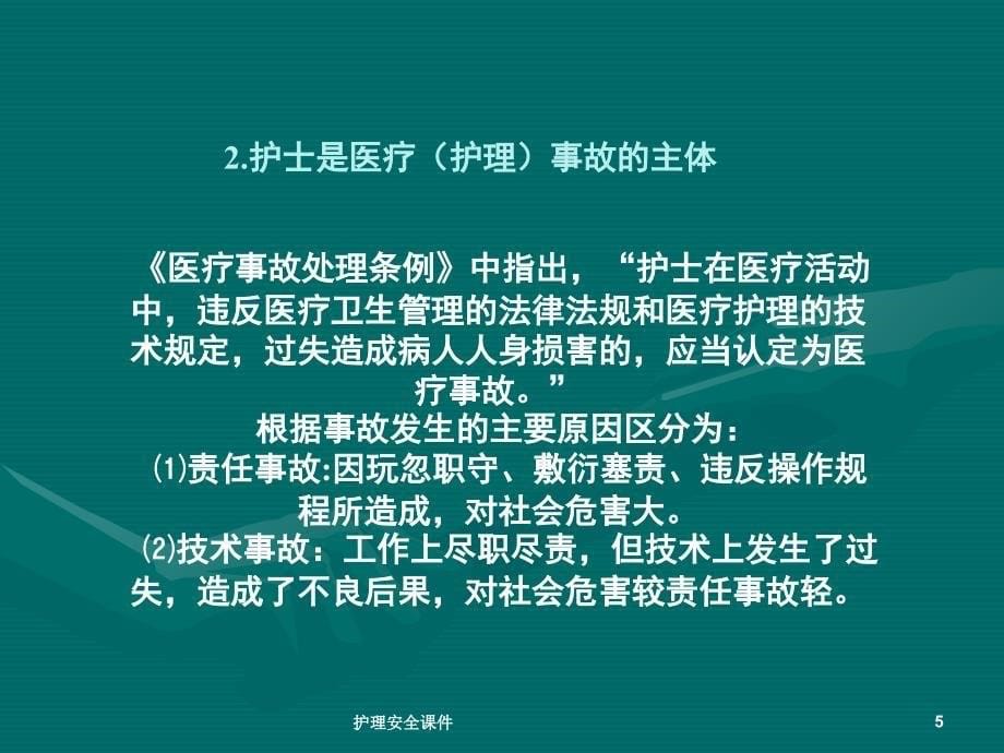 护理安全课件_第5页