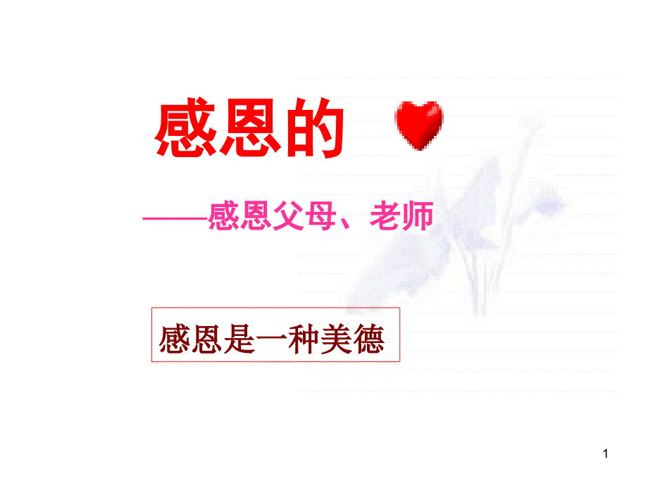 《感恩父母&#183;老师》PPT演示课件.ppt_第1页