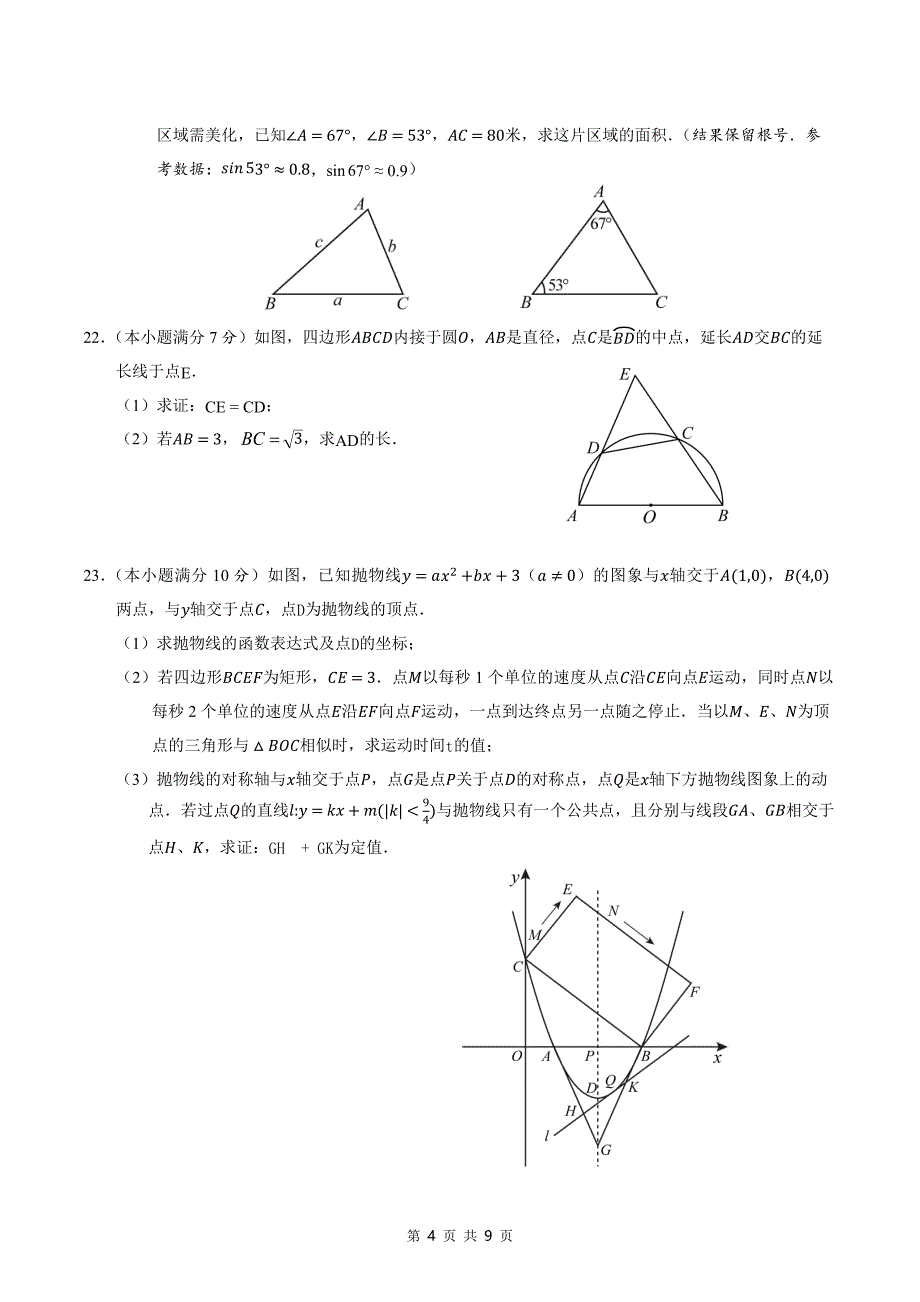 湖南省初中学业水平考试卷数学模拟考试卷附带答案_第4页