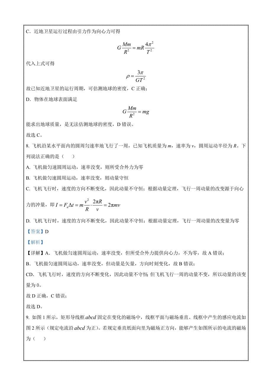 北京市昌平区2023届高三下学期二模物理Word版含解析_第5页