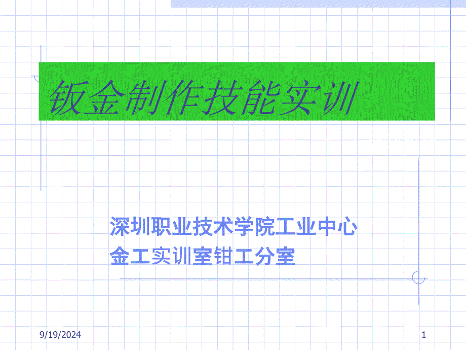 钣金展开放样技术_第1页