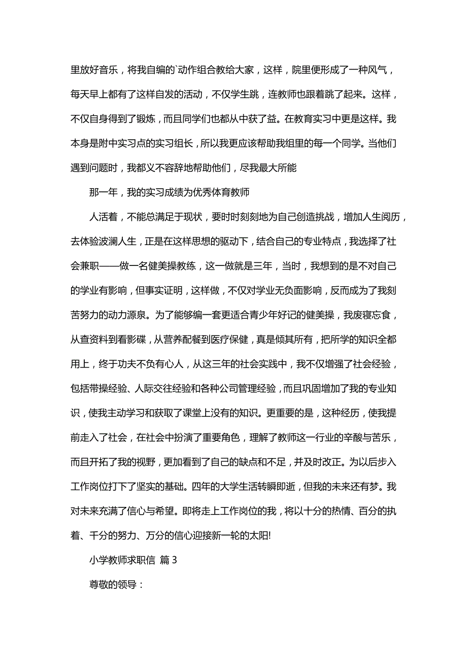 小学教师求职信范文合集八篇_第3页