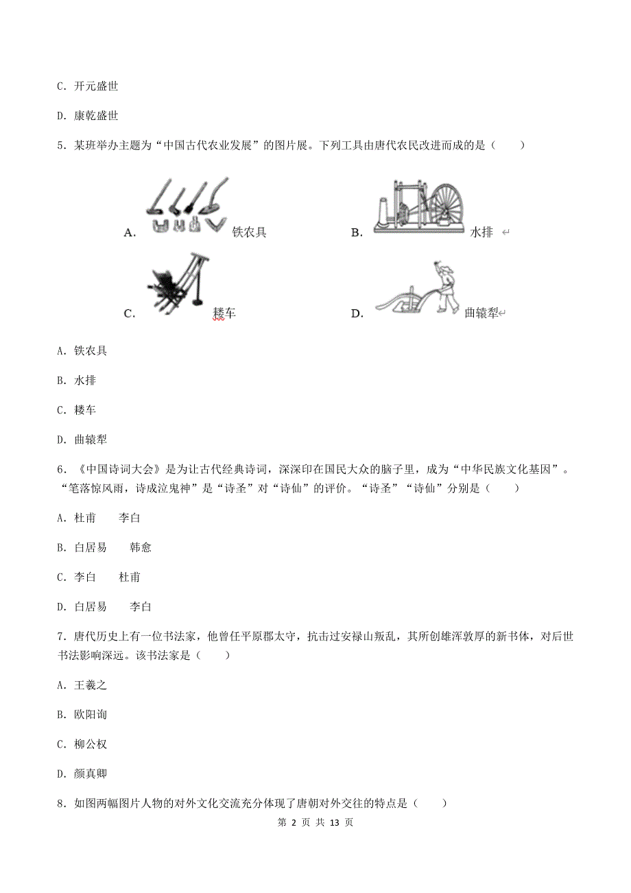 七年级历史下册期中测试卷附带答案_第2页