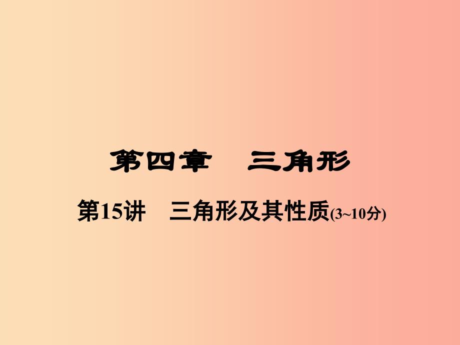 河南省2019年中考数学总复习 第一部分 教材考点全解 第四章 三角形 第15讲 三角形及其性质课件.ppt_第1页