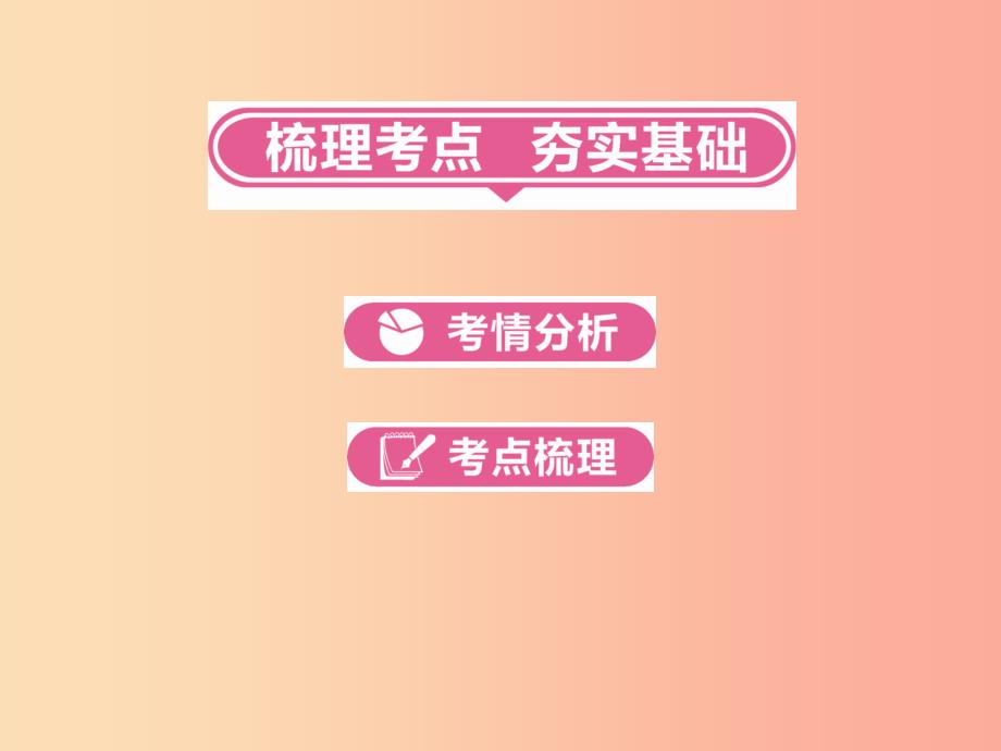 河南省2019年中考数学总复习 第一部分 教材考点全解 第四章 三角形 第15讲 三角形及其性质课件.ppt_第3页