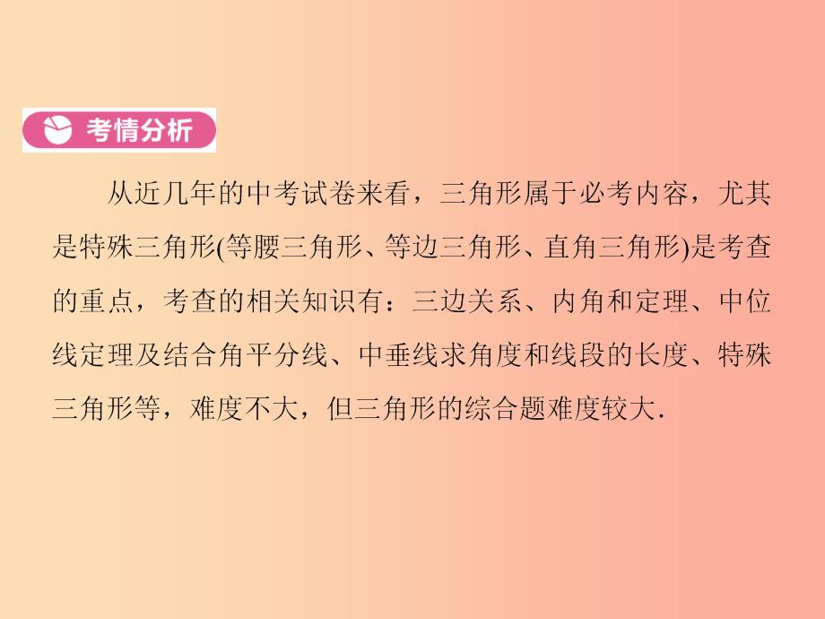 河南省2019年中考数学总复习 第一部分 教材考点全解 第四章 三角形 第15讲 三角形及其性质课件.ppt_第4页