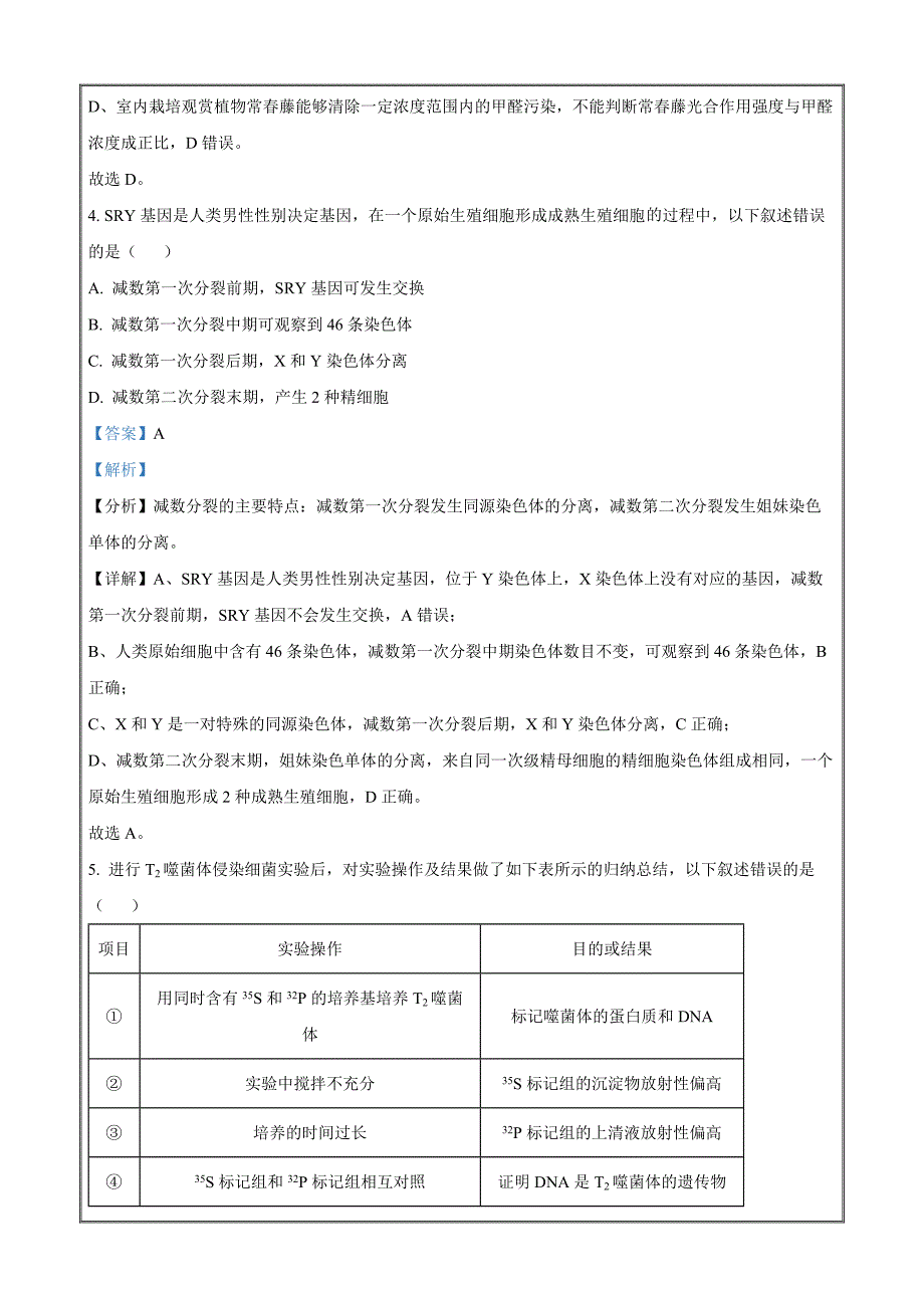 北京市通州区2023届高三模拟考试生物Word版含解析_第3页