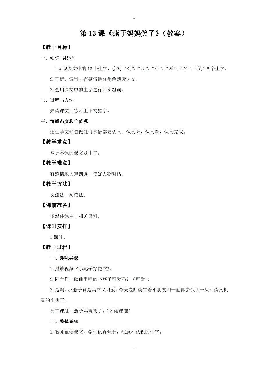 一年级下册语文教案13燕子妈妈笑了_语文S版_第1页