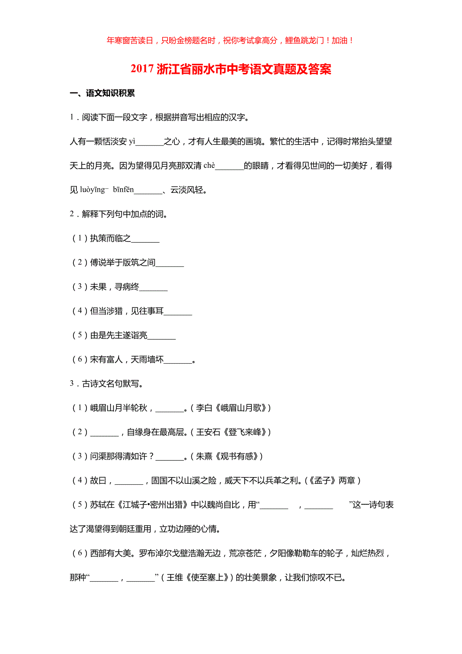 2017浙江省丽水市中考语文真题(含答案)_第1页