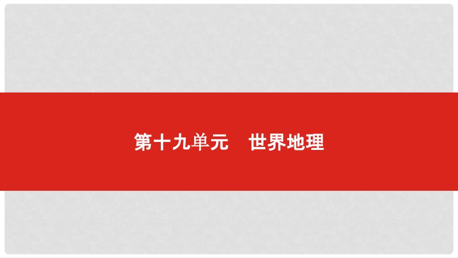 高考地理一轮复习 第十九单元 世界地理课件_第1页