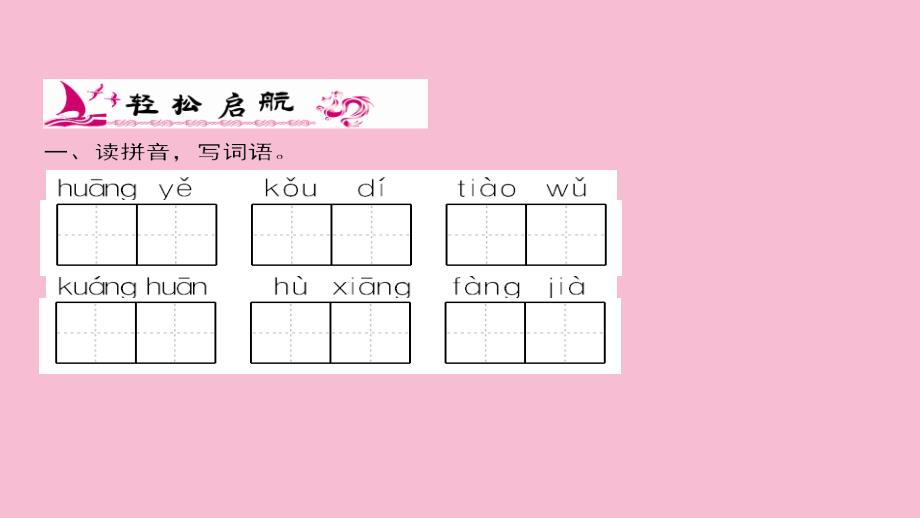 第1单元2花的学校ppt课件_第2页