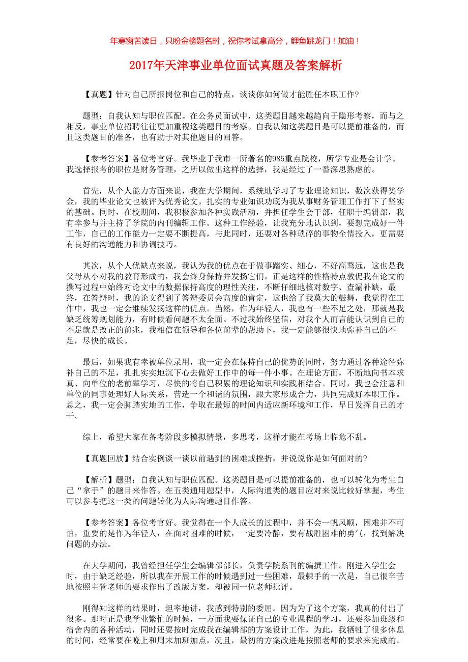 2017年天津事业单位面试真题解析(含答案)_第1页