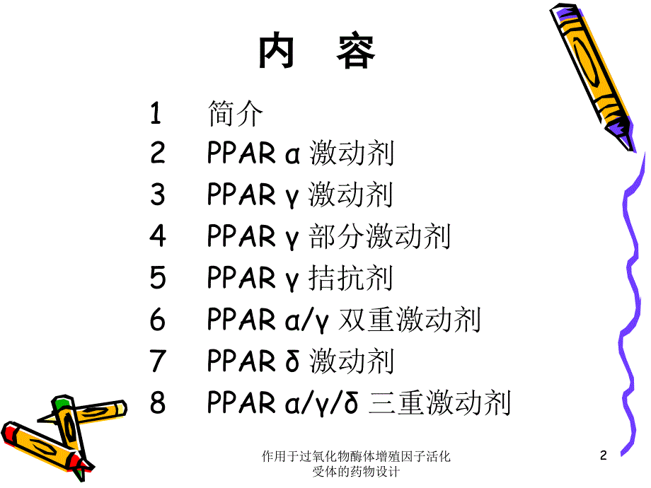 作用于过氧化物酶体增殖因子活化受体的药物设计课件_第2页