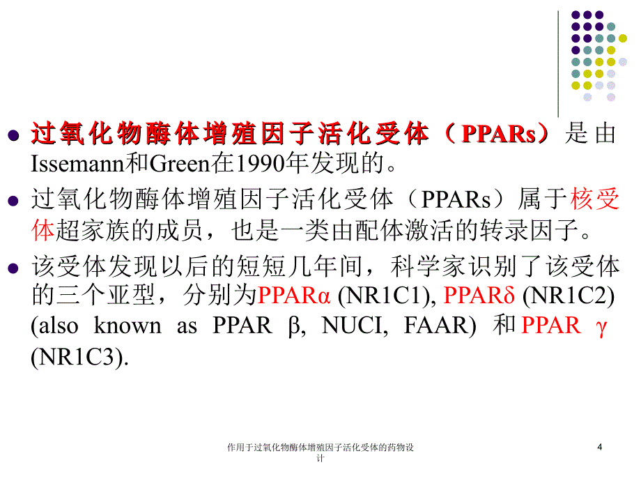 作用于过氧化物酶体增殖因子活化受体的药物设计课件_第4页