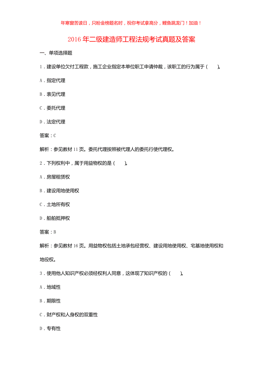 2016年二级建造师工程法规考试真题(含答案)_第1页