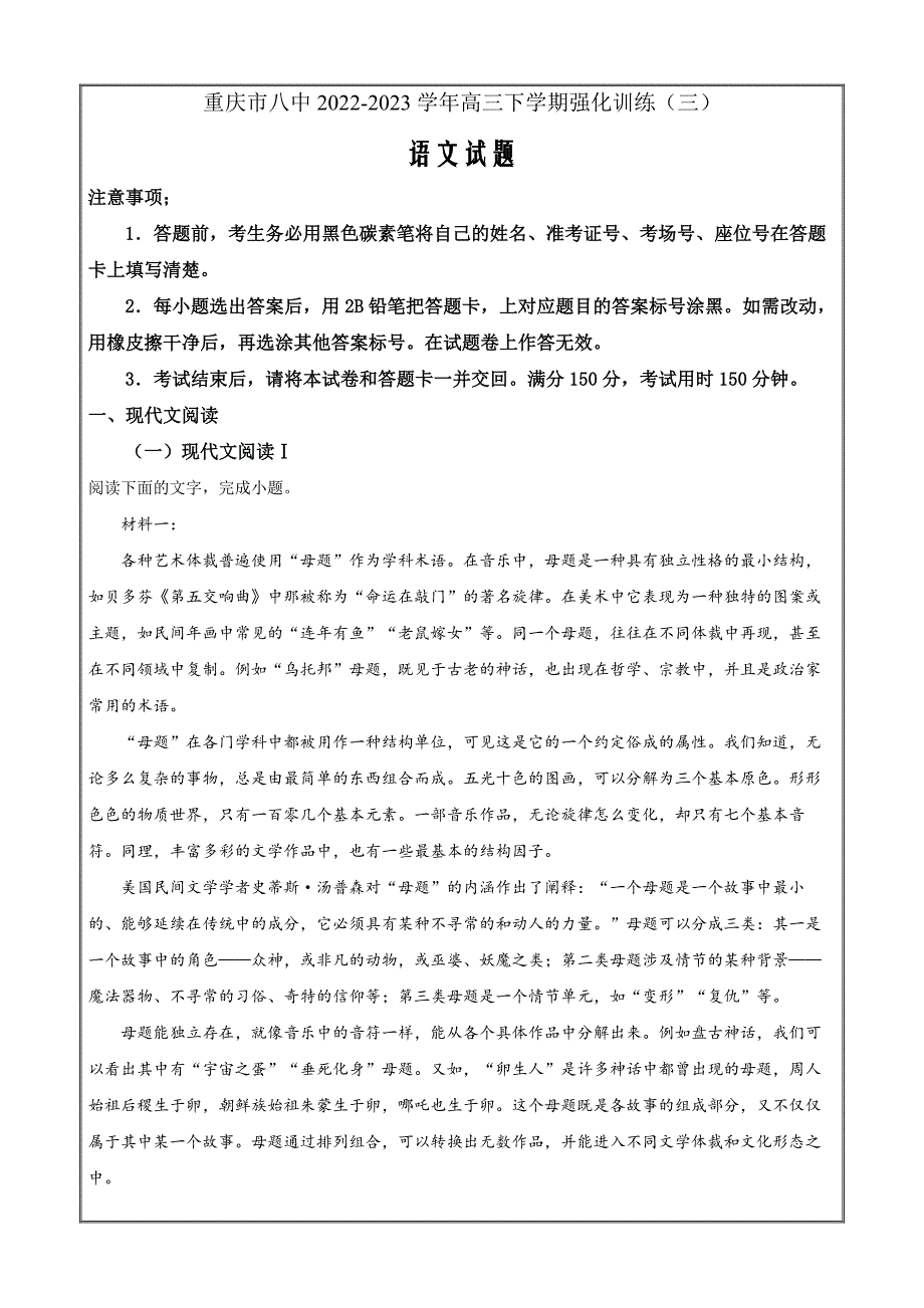 重庆市八中2022-2023学年高三下学期强化训练（三）语文Word版无答案_第1页