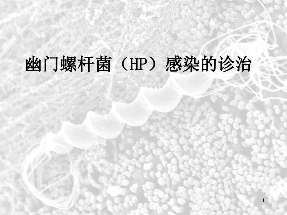 优质医学幽门螺杆菌的最新诊治_第1页