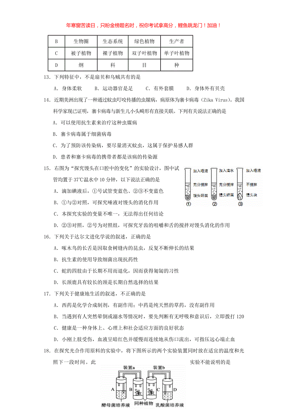 2016山东省青岛市中考生物真题(含答案)_第3页