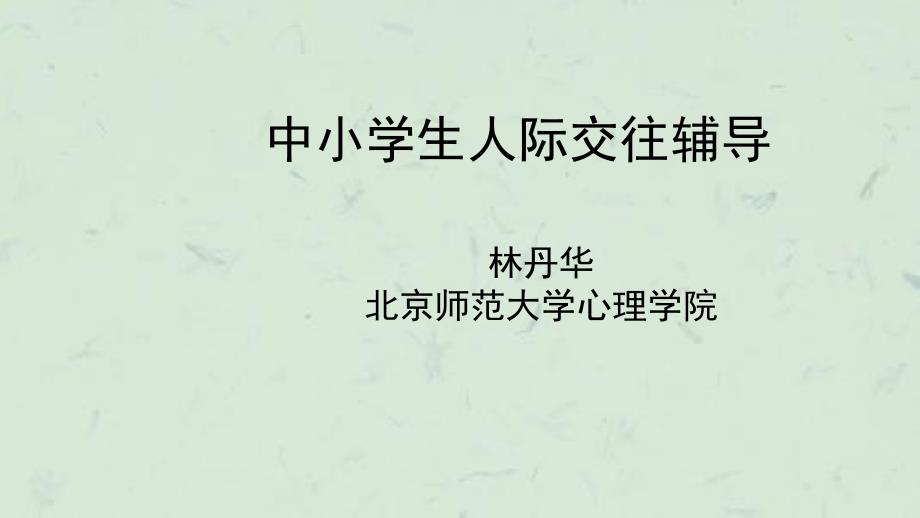 中小学生人际交往辅导课件_第1页