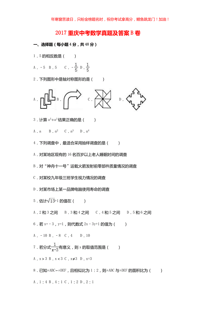 2017重庆中考数学真题B卷(含答案)_第1页