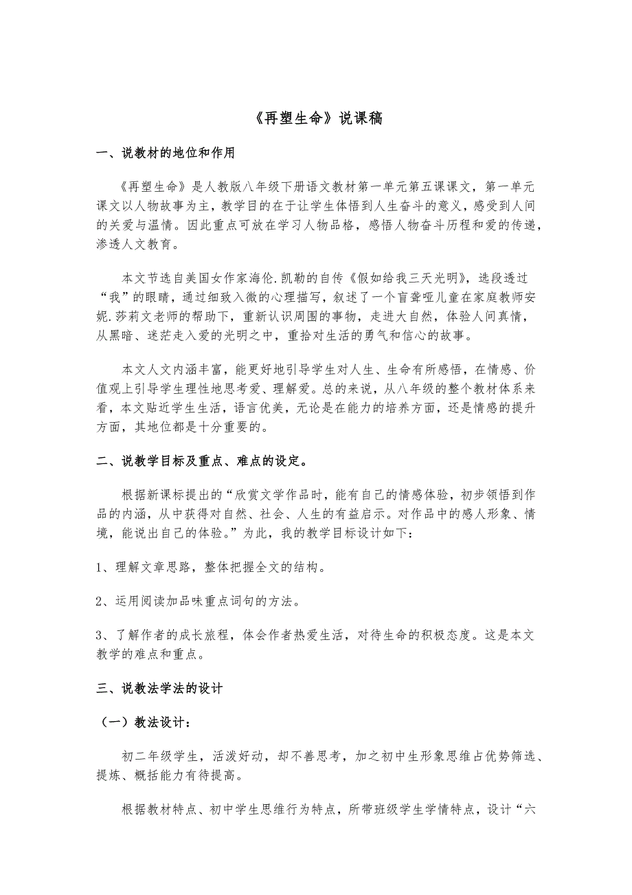 2023初中语文八年级下册《再塑生命》说课稿_第1页