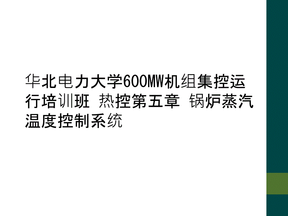 华北电力大学600MW机组集控运行培训班 热控第五章 锅炉蒸汽温度控制系统[001]_第1页