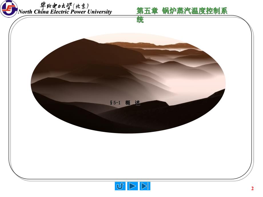 华北电力大学600MW机组集控运行培训班 热控第五章 锅炉蒸汽温度控制系统[001]_第2页