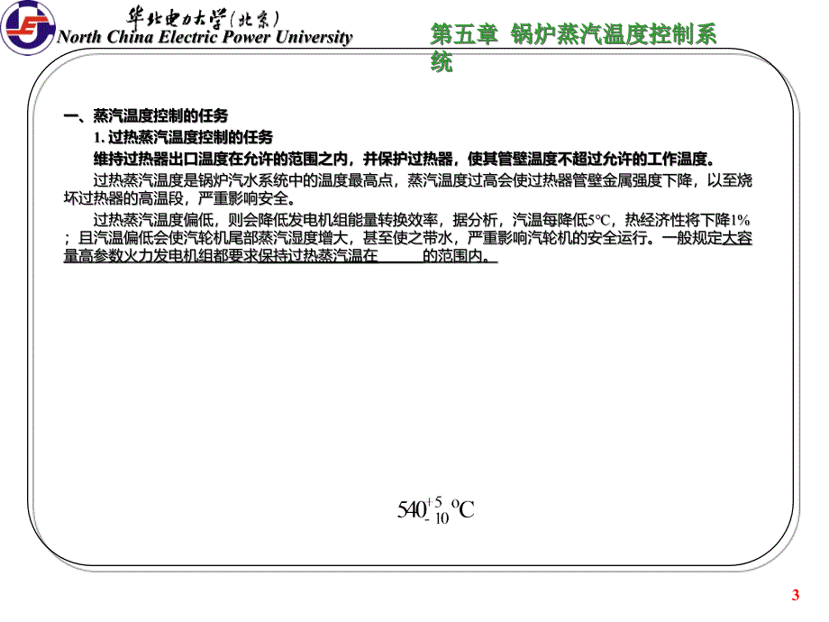 华北电力大学600MW机组集控运行培训班 热控第五章 锅炉蒸汽温度控制系统[001]_第3页