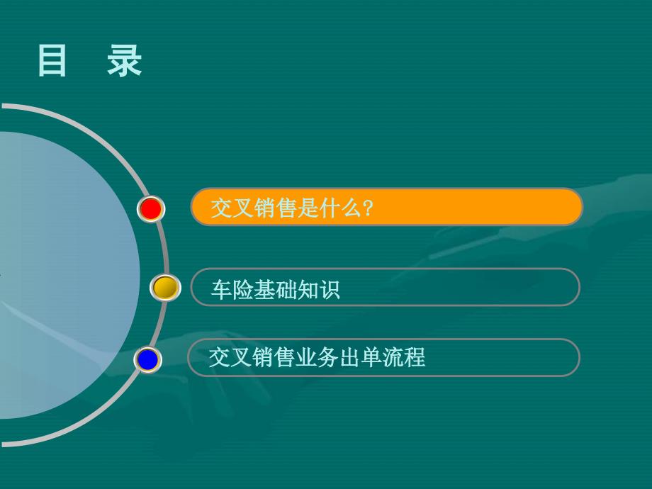 太平洋保险 交叉销售及车险基础知识培训_第2页